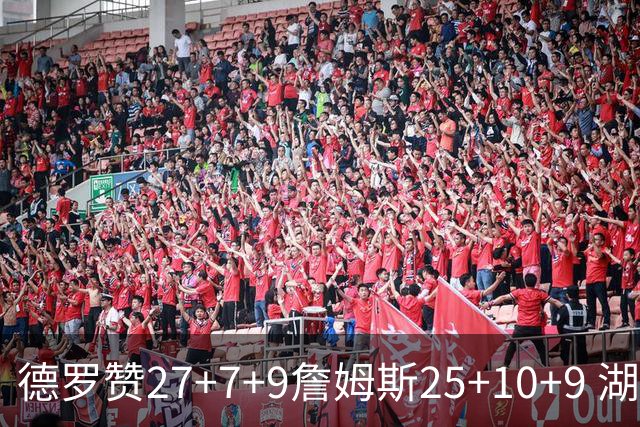 德罗赞27+7+9詹姆斯25+10+9 湖人负公牛3连败