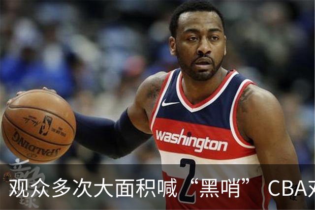 观众多次大面积喊“黑哨” CBA对上海赛区、上海久事俱乐部处罚